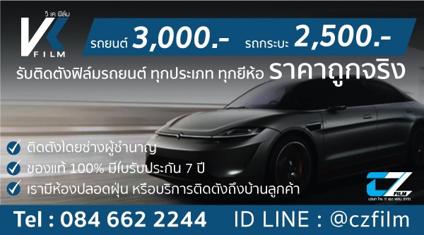 โปรโมชั่นติดฟิล์มรถยนต์ราคาถูก VK Film